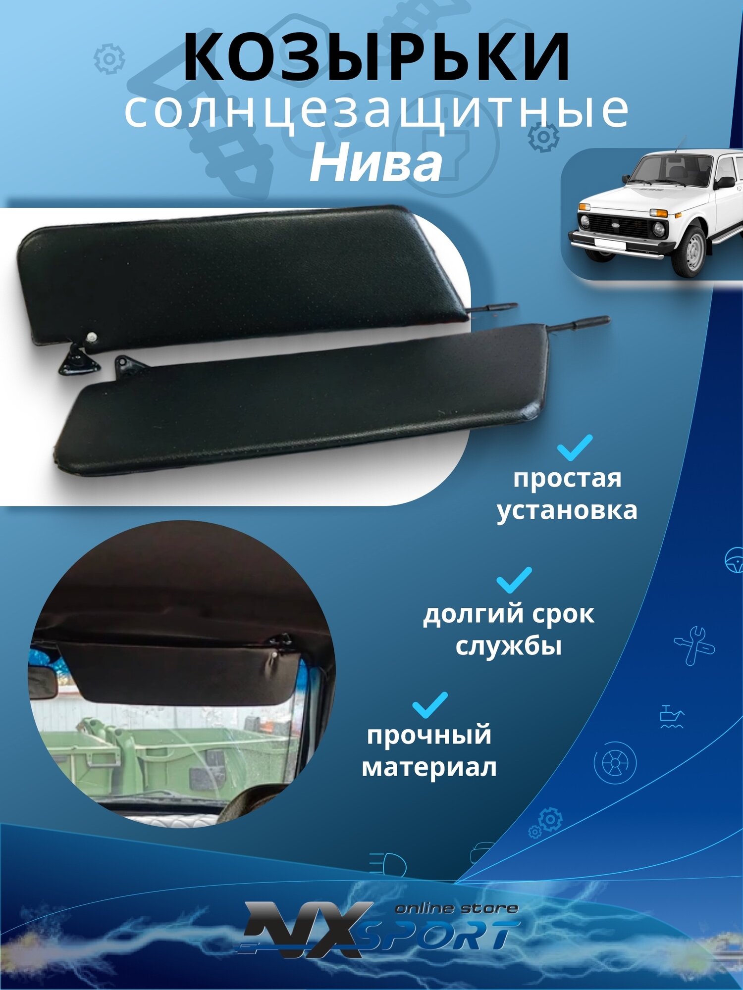 Солнцезащитные козырьки для Лада Нива 4x4 ВАЗ 2121, 21213, 21214, 2131 Черные niva