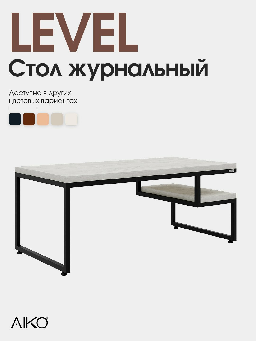 Стол журнальный AIKO Level Lite, для гостиной, 120*60*50 см