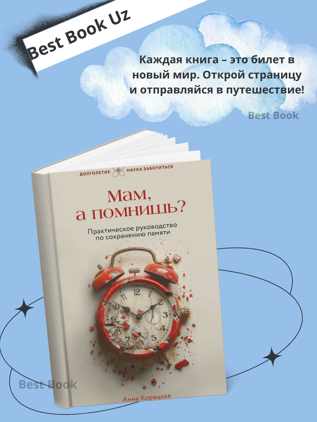 Анна Юрьевна Корецкая-Мам, а помнишь? Практическое руководство по сохранению памяти