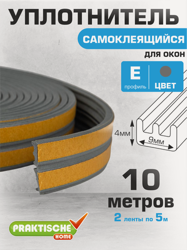 Изображение товара Уплотнитель для окон, для дверей самоклеящийся `PRAKTISCHE HOME` 9х4мм Е-10 м (серый)