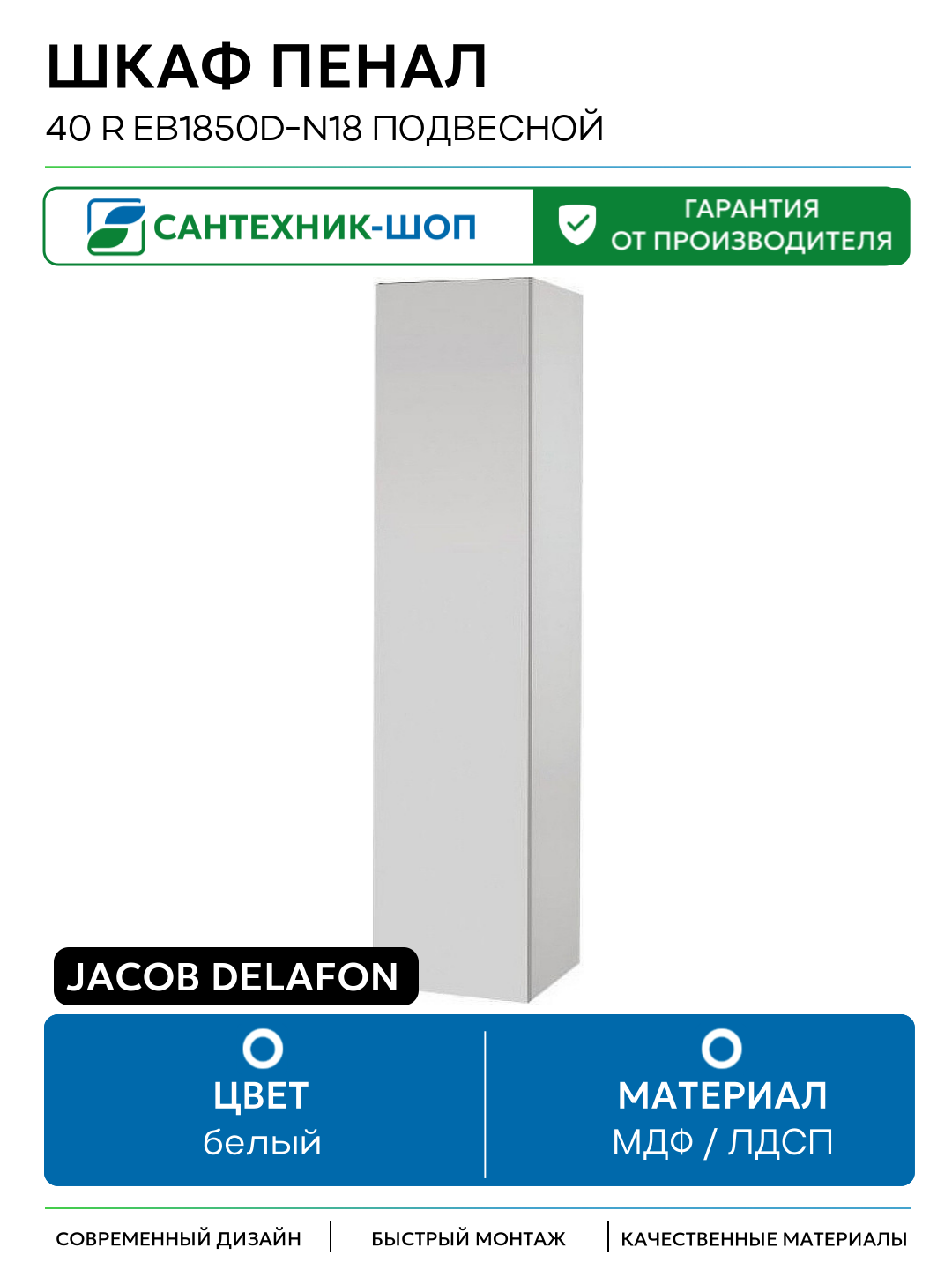Шкаф пенал Jacob Delafon 40 R EB1850D-N18 подвесной Белый глянец МДФ / ЛДСП белый с дверками