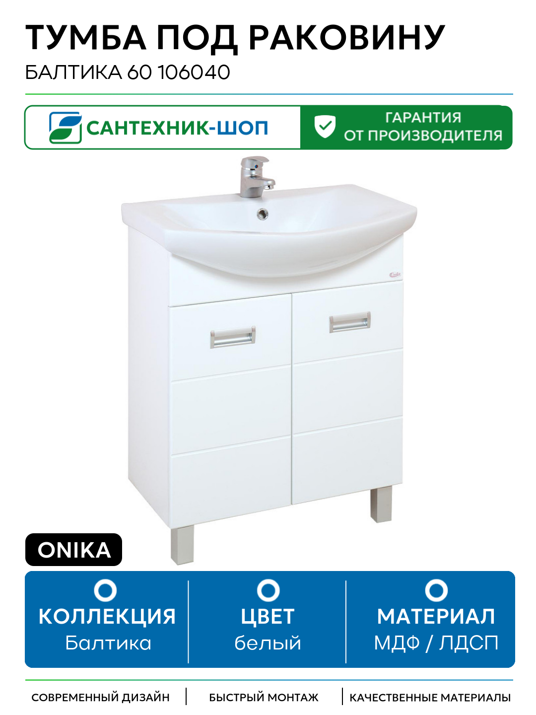 Тумба под раковину Onika Балтика 60 106040 Белая МДФ / ЛДСП белый с дверками