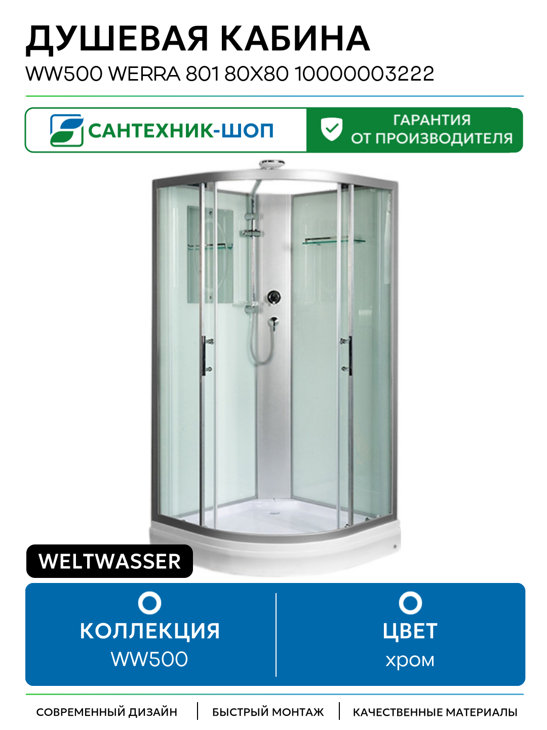 Душевая кабина WeltWasser WW500 Werra 801 80x80 10000003222 профиль Хром стекло прозрачное 80х80 без гидромассажа хром