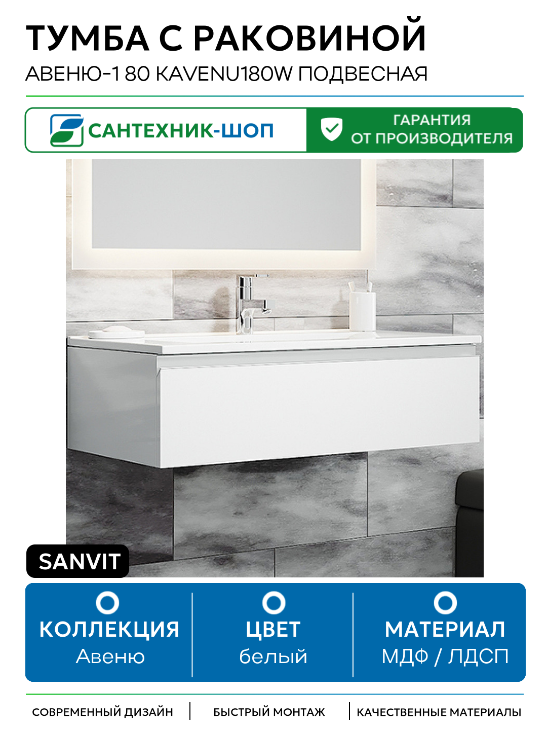 Тумба с раковиной SanVit Авеню-1 80 kavenu180w подвесная Белая глянцевая МДФ / ЛДСП белый с ящиками Россия