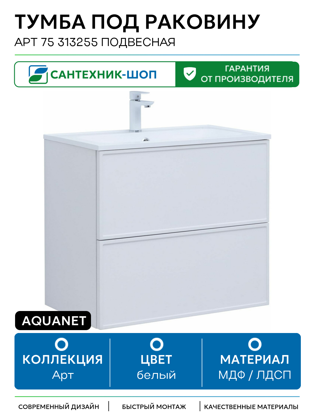 Тумба под раковину Aquanet Арт 75 313255 подвесная Белая матовая МДФ / ЛДСП белый с ящиками Россия