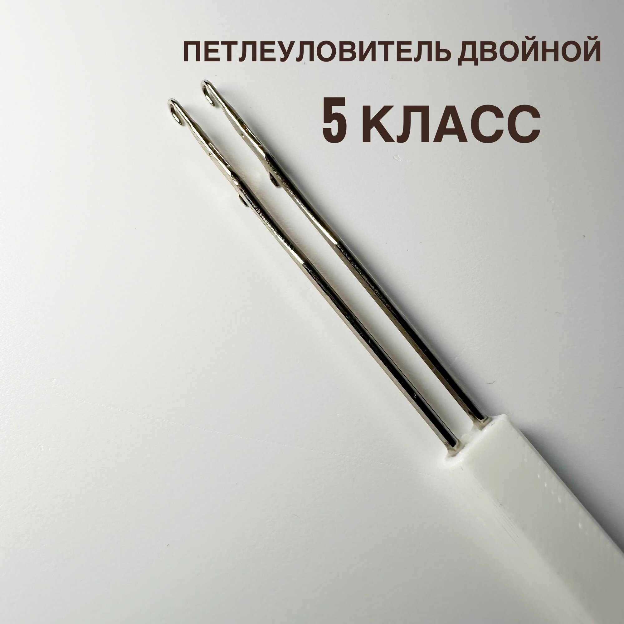 Петлеуловитель двойной для Вязальных машин 5 класса