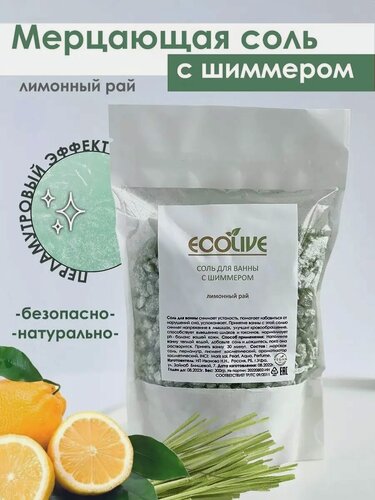 Изображение товара Мерцающая Соль ECOLIVE "Лимонный Рай", с Шиммером, для Ванны, 300 г