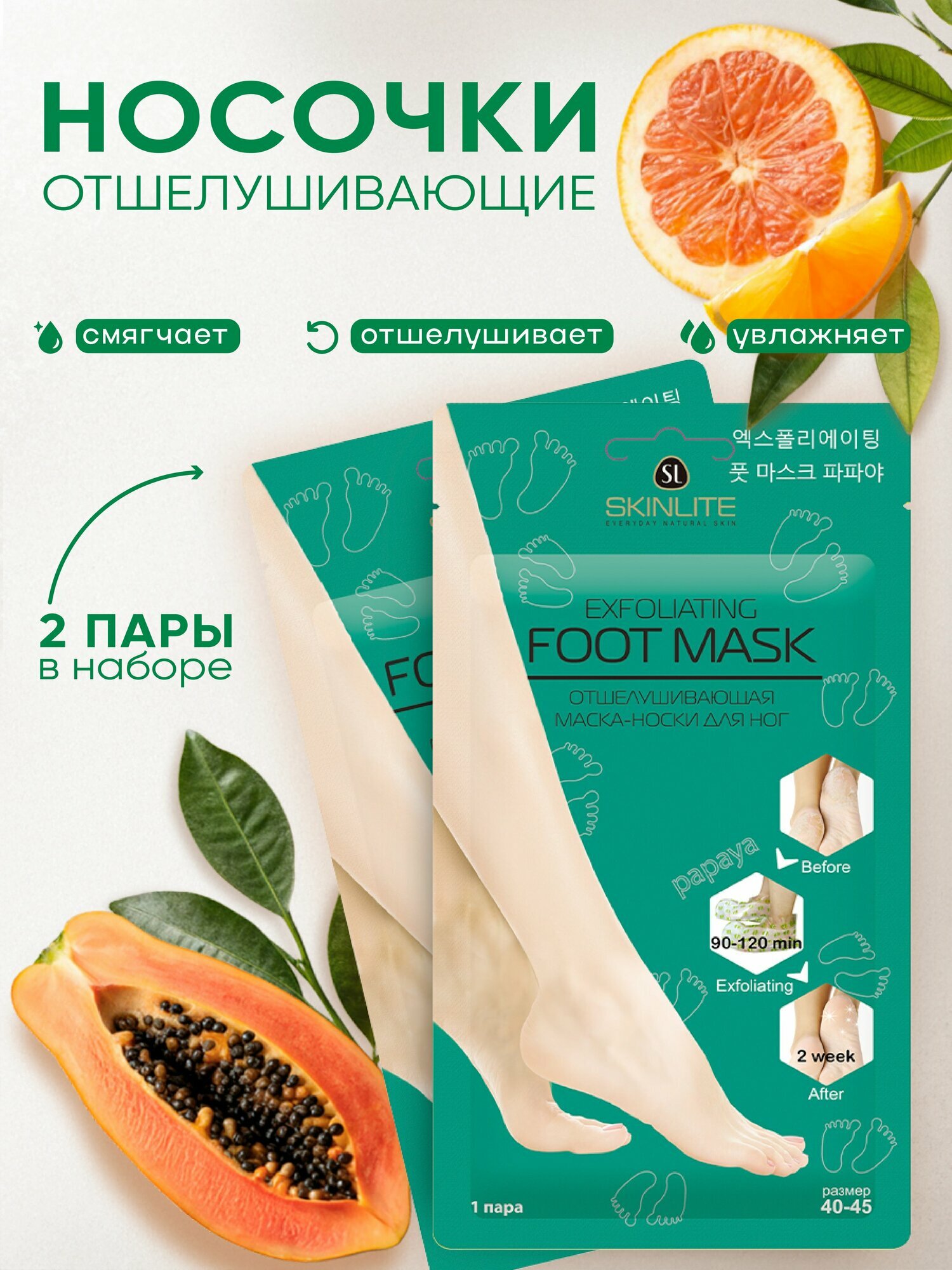 SKINLITE Отшелушивающие маскиносочки для ног р4045 2 шт