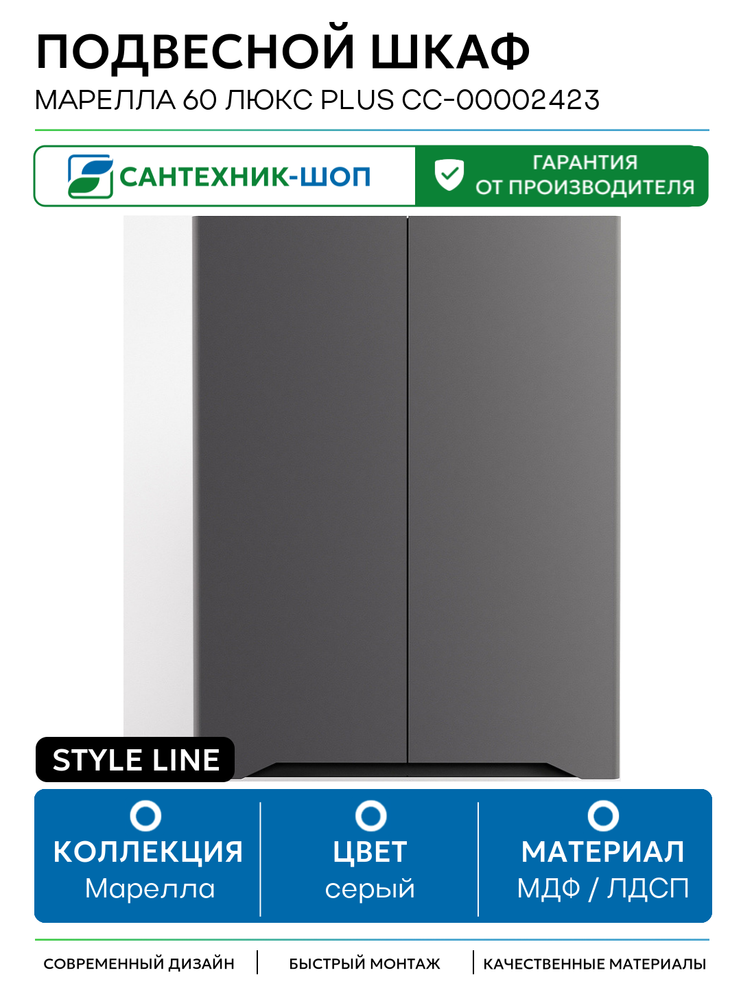 Подвесной шкаф Style Line Марелла 60 Люкс Plus СС-00002423 Серый матовый антискрейтч МДФ / ЛДСП серый с дверками Россия