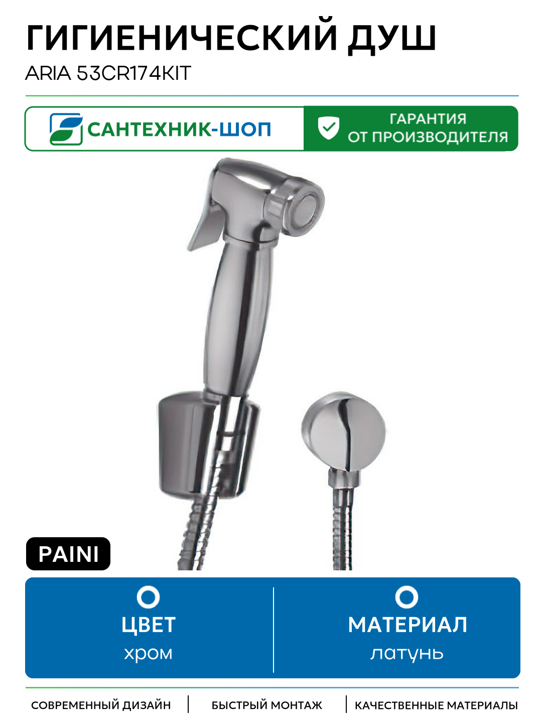 Гигиенический душ Paini Aria 53CR174KIT Хром латунь на стену без смесителя