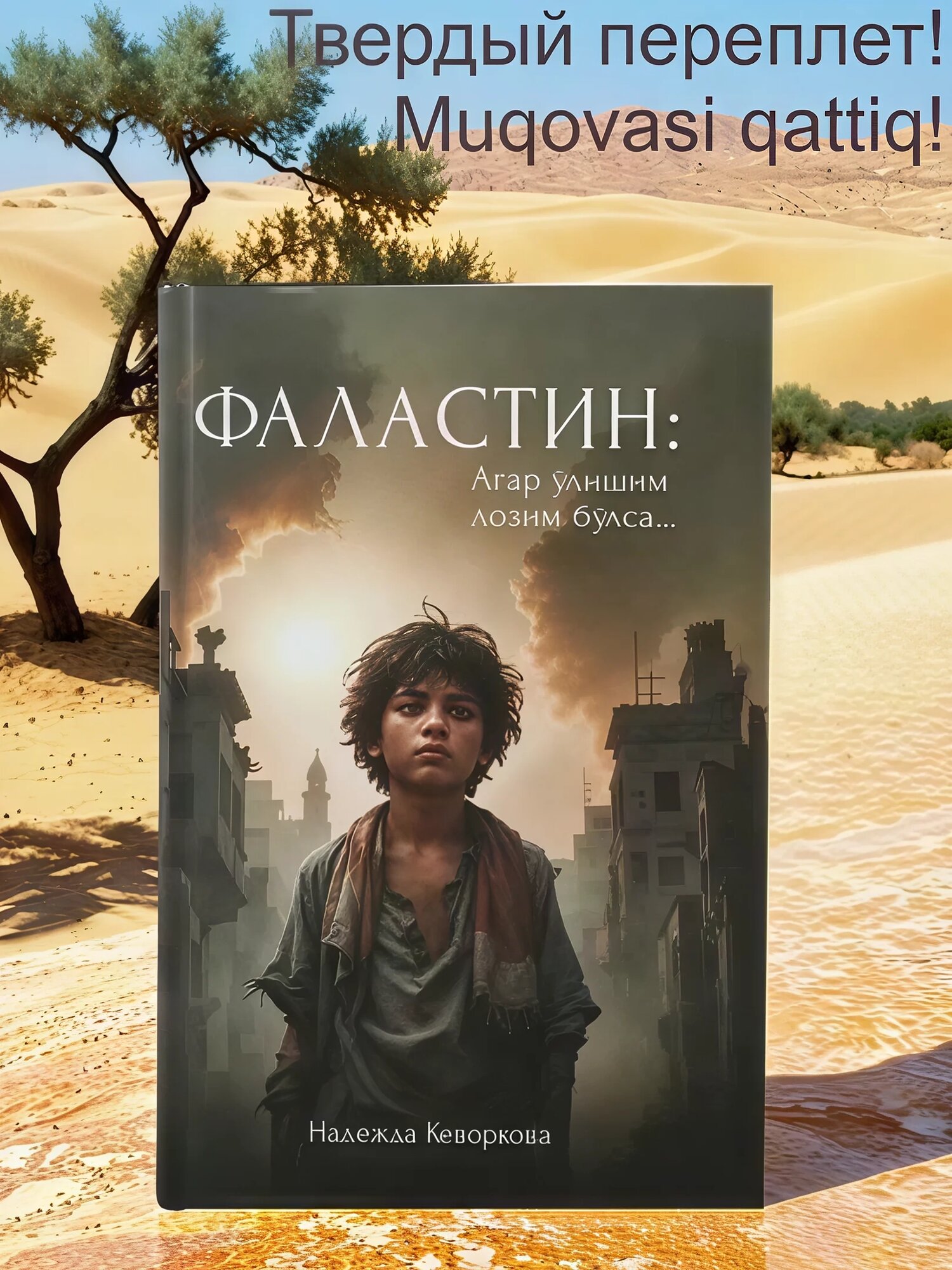 Книга Надежда Кеворкова "Фаластин", научно-популярная, 400 стр