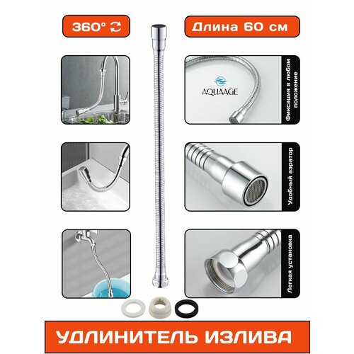 фото Излив смесителя, гибкий удлинитель-шланг для крана, хромированный, длина 60 см aquaage