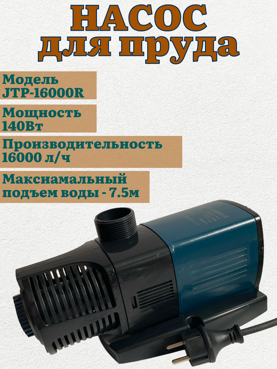 Насос для пруда SUNSUN JTP-16000R (регулируемый) 16000 литров в час