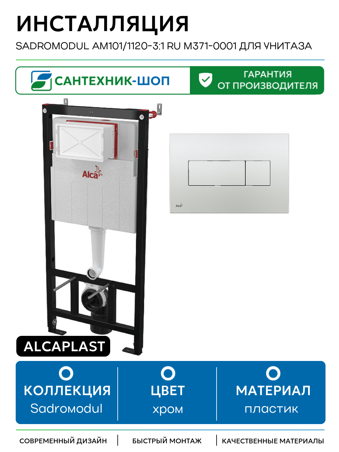 Инсталляция Alcaplast Sadromodul AM101/1120-3:1 RU M371-0001 для унитаза с клавишей смыва Хром глянец хром для подвесных унитазов