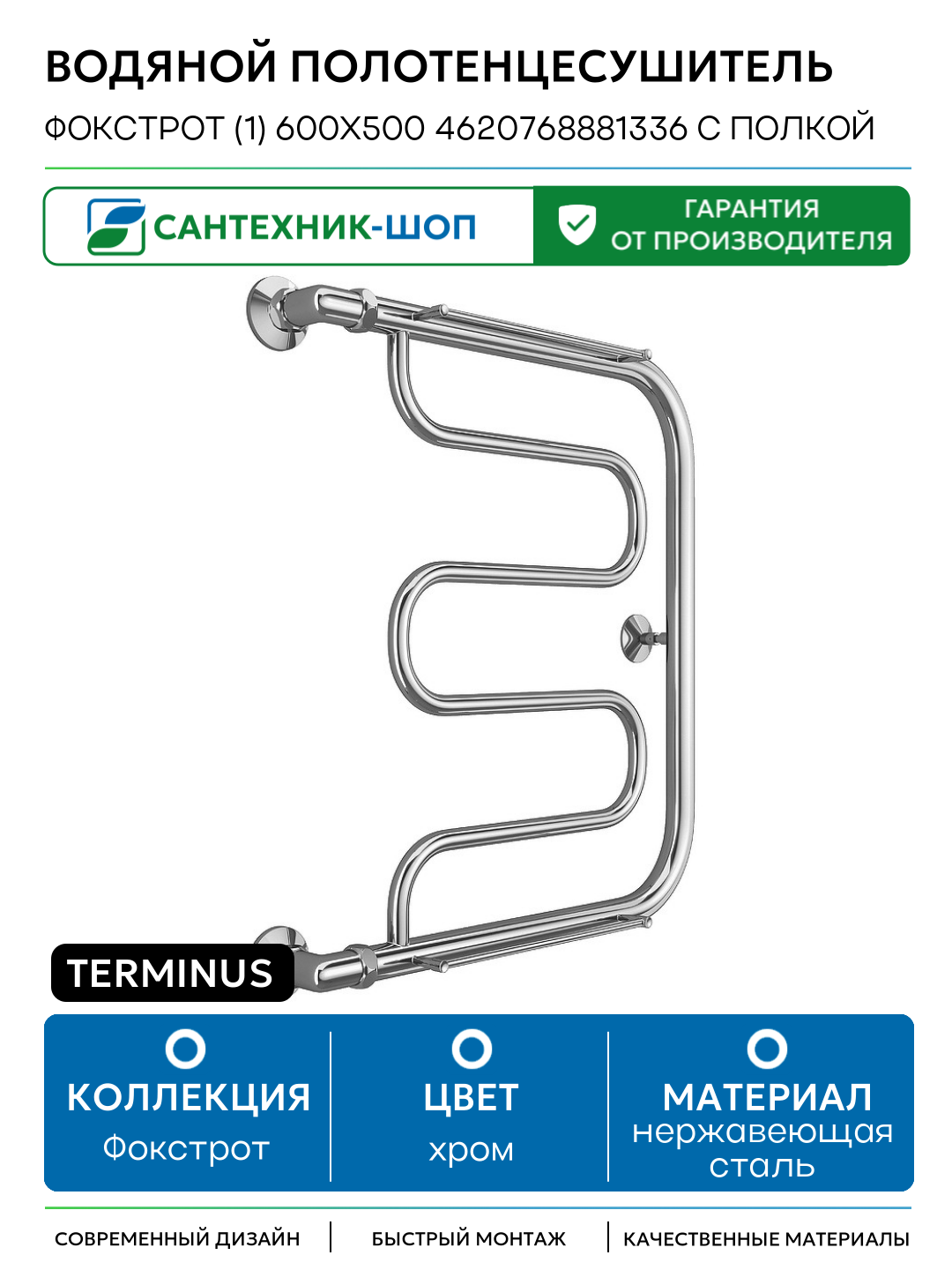Водяной полотенцесушитель Terminus Фокстрот (1) 600x500 4620768881336 с полкой Хром боковое подключение G 1