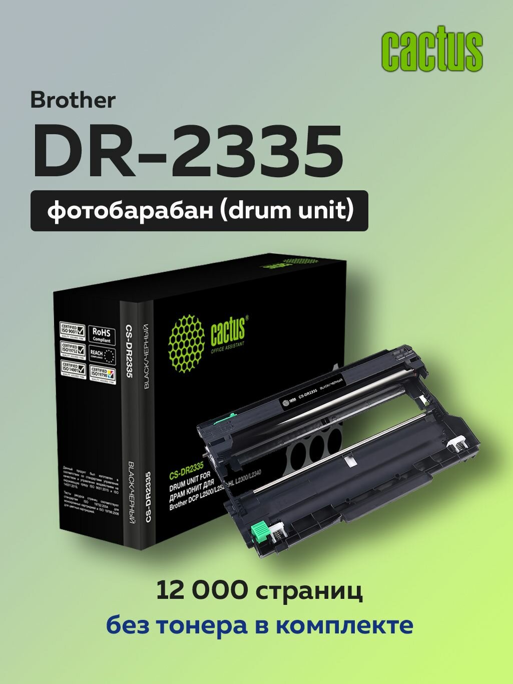 Фотобарабан (драм-картридж) Cactus DR-2335 для Brother L2500/2520/2540 HL-2300/2340/2360 MFC-2700 с чипом