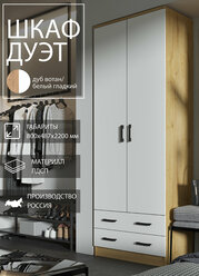 Шкаф Эра Дуэт, ЛДСП, 2 ящика, штанга, 3 полки, 80 х 220 х 48,7 см, дуб вотан-белый гладкий