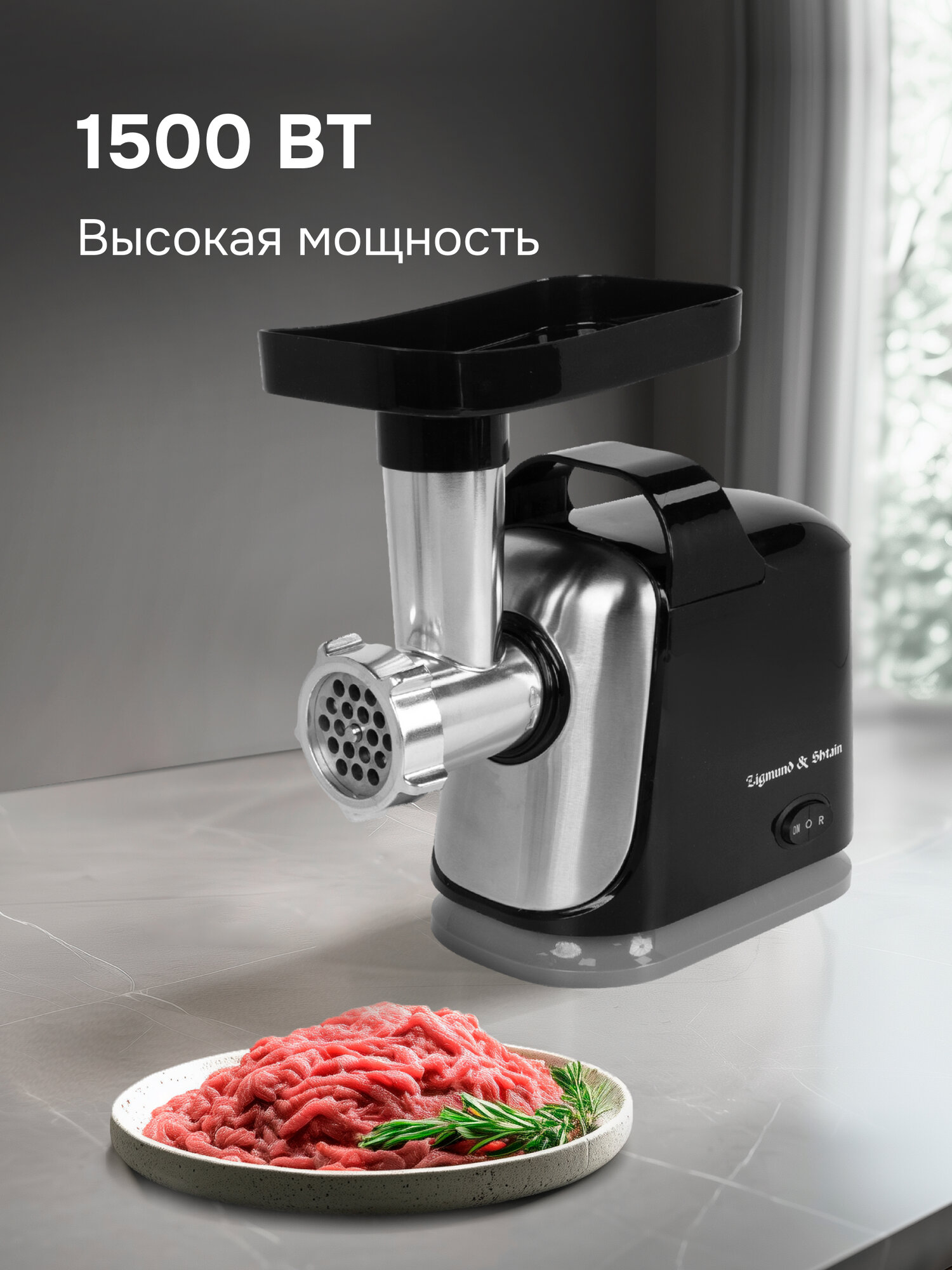 Мясорубка электрическая Zigmund & Shtain ZMG-043, 1500 Вт, черный — фото 1