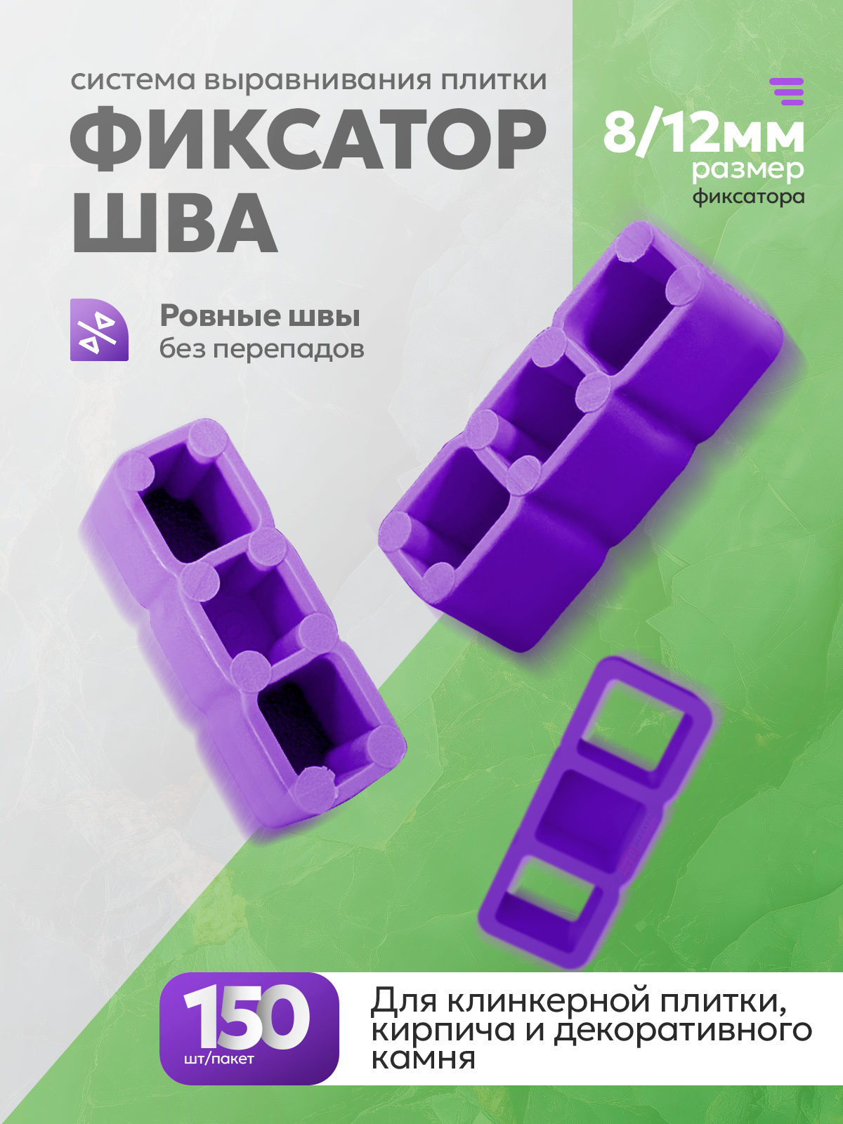 СВП для плитки  фиксатор шва 8/12 мм 150 шт для кирпича и камня  DECOR 338-1812