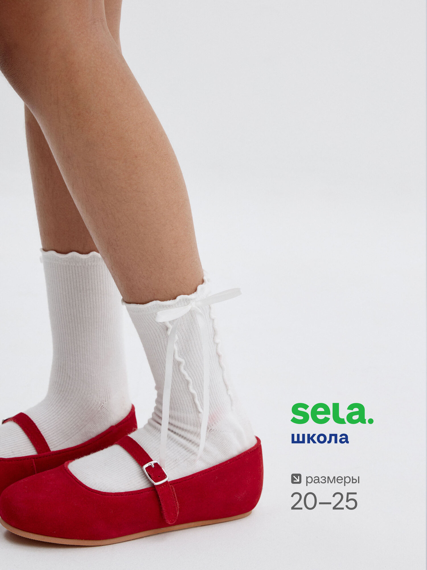 Носки Sela размер 20/22 белый