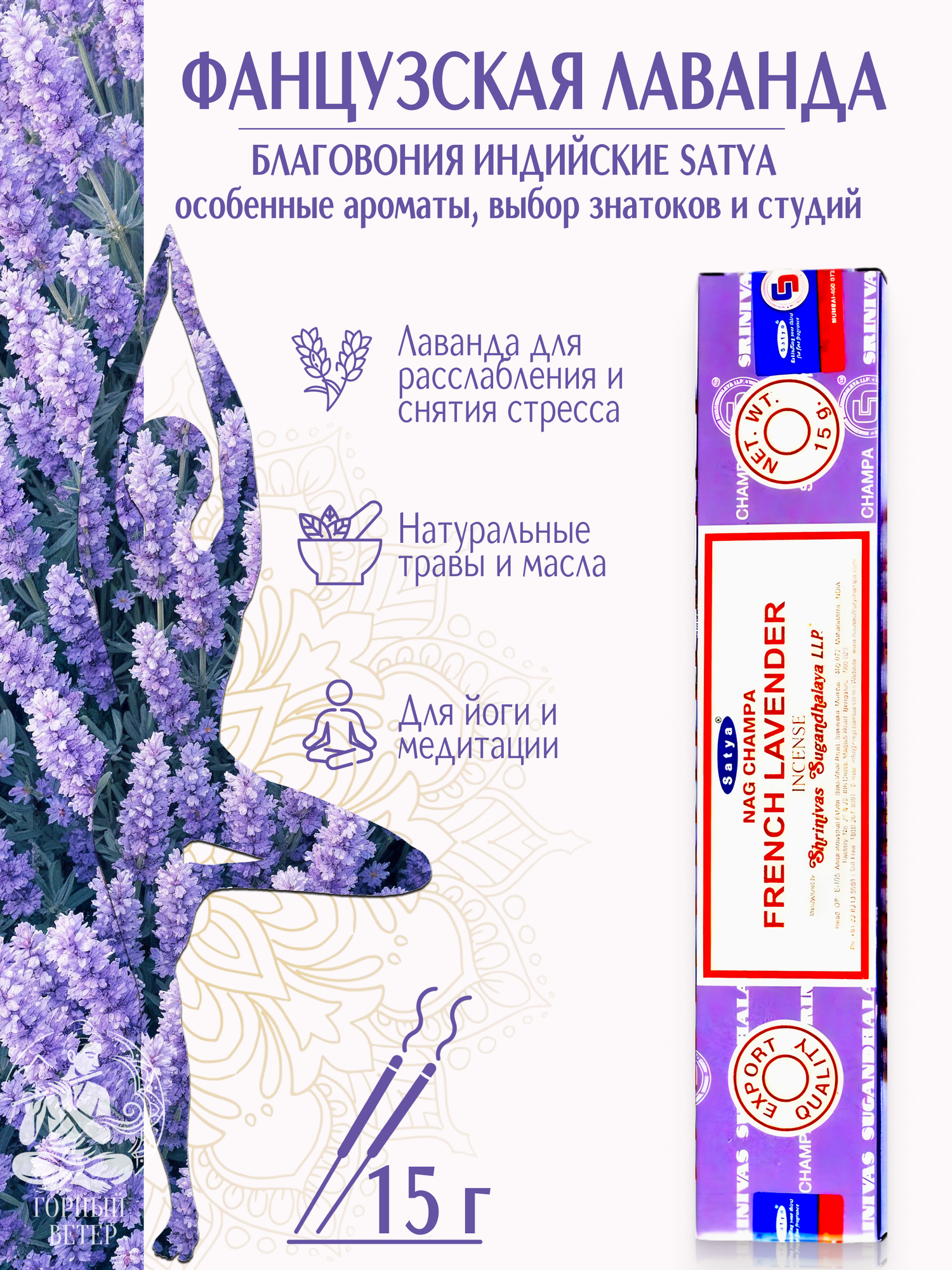 Благовония палочки Satya Французская Лаванда (French Lavender) 15 г