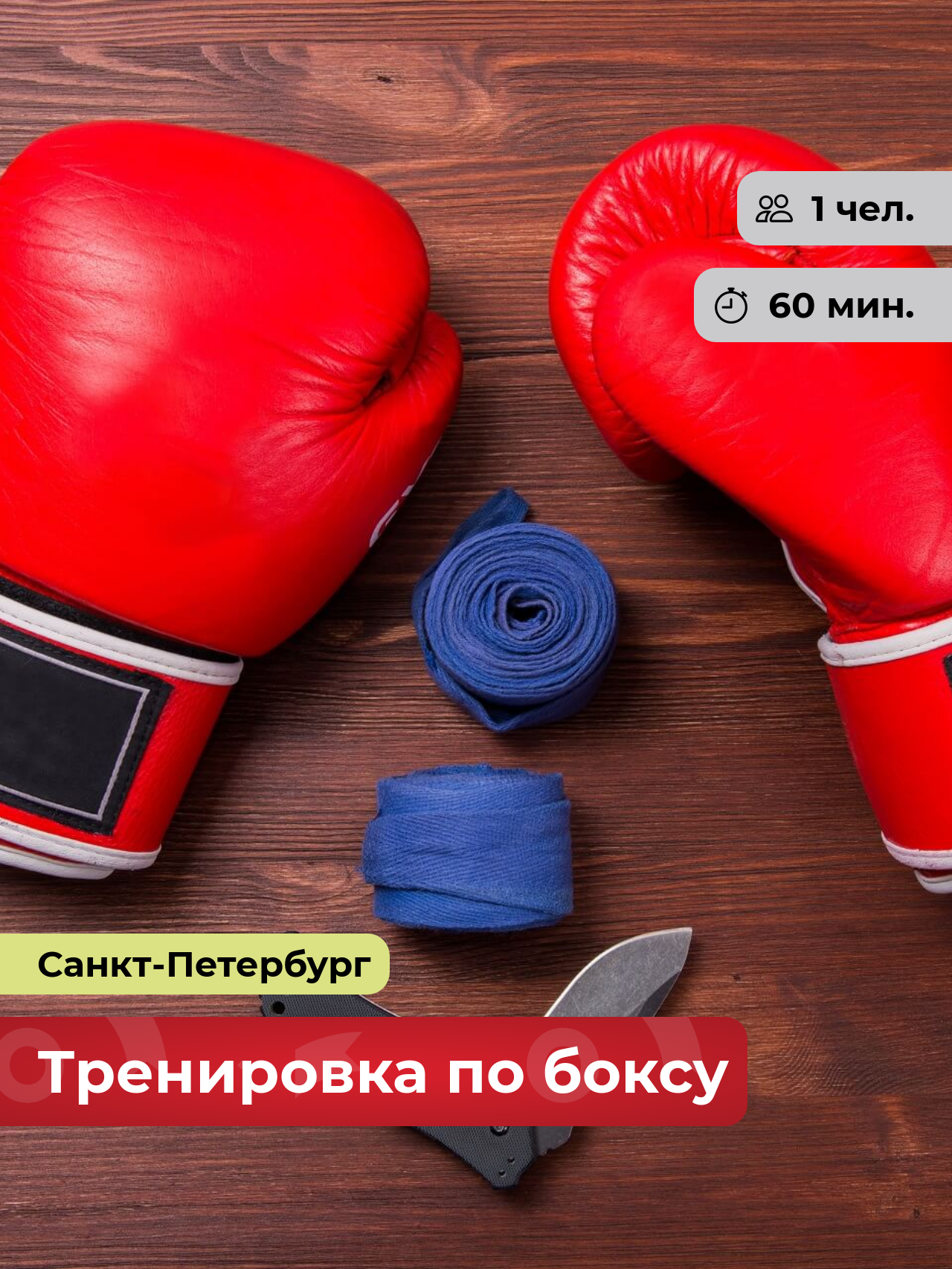 Подарочный сертификат bonodono Тренировка по боксу «Стань чемпионом.» Санкт-Петербург