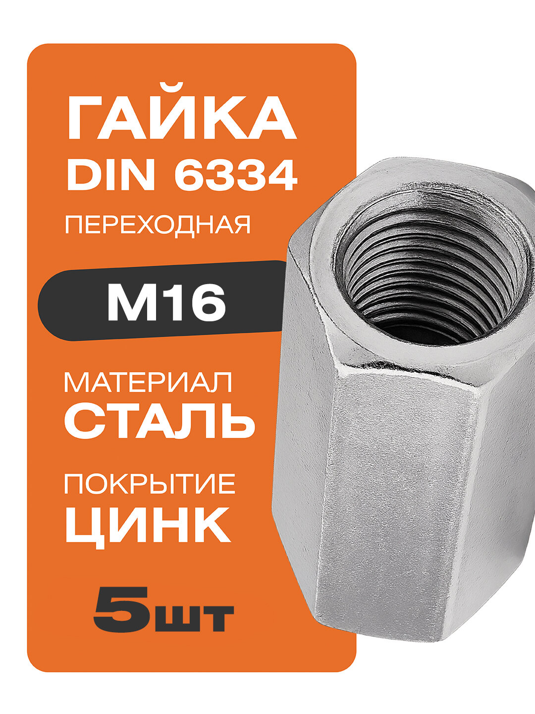 Гайка переходная DIN 6334 М16 5 шт цинк Крепстор