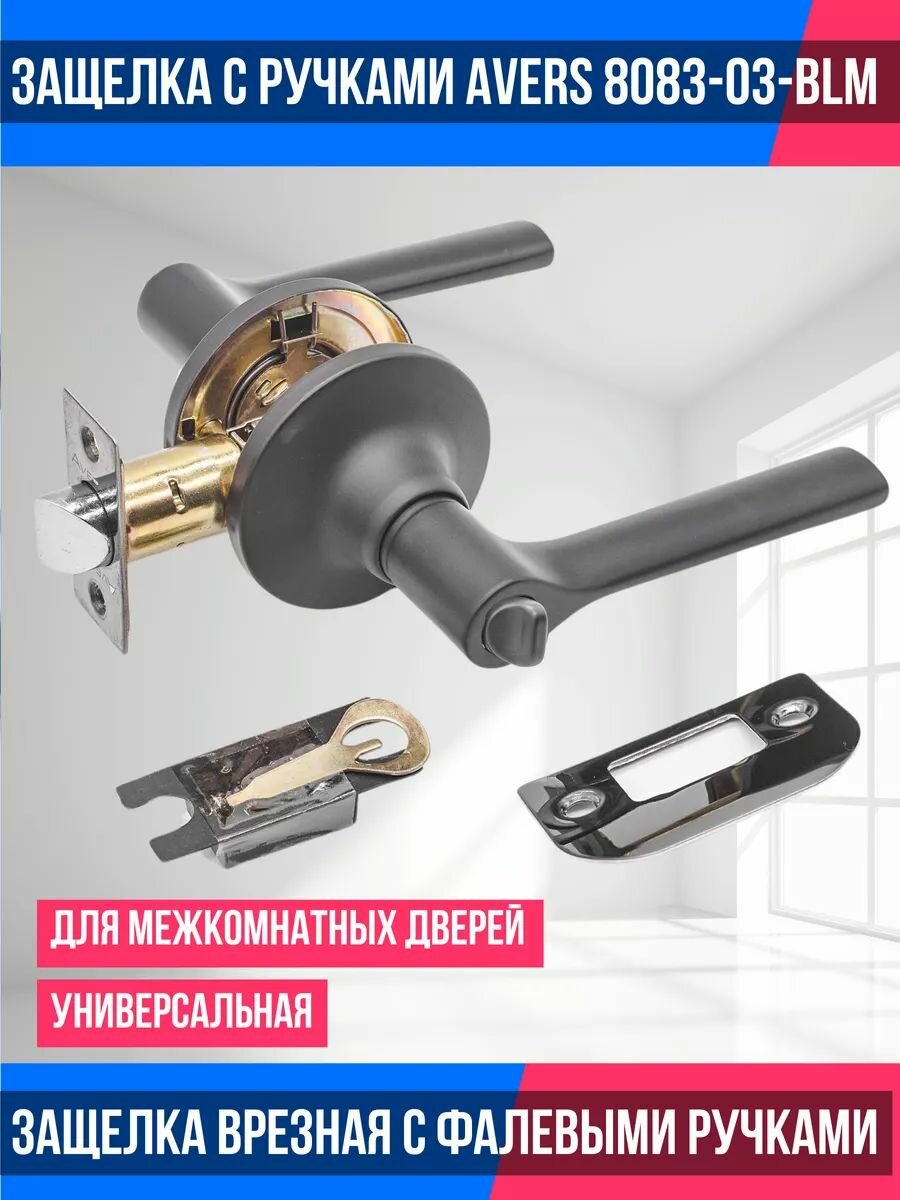 Ручка дверная с защелкой межкомнатная (кноб) Avers 8083-03-BLM фиксатор поворотная. Цвет: Черная матовая