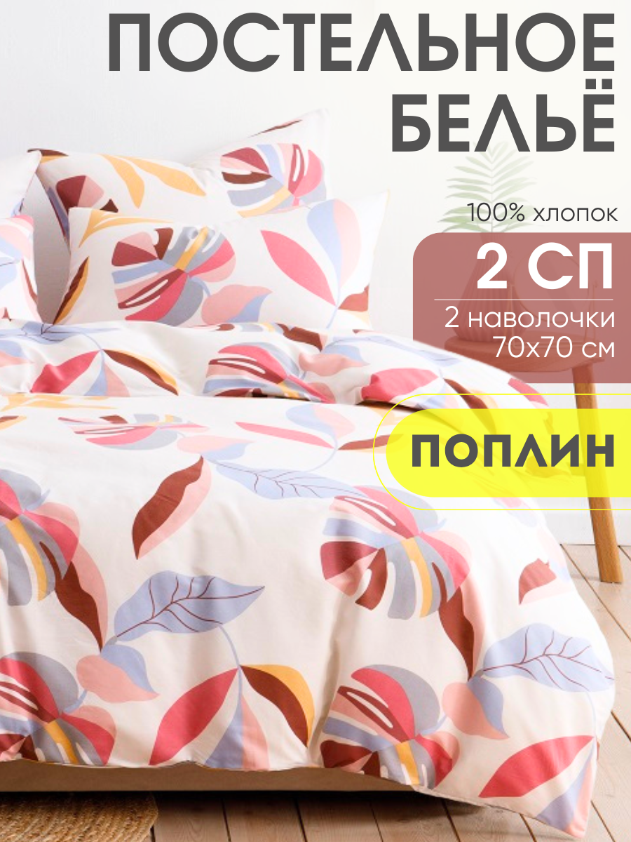 Постельное белье Ночь Нежна, Магда, 2 спальное, 2 наволочки 70х70, ткань поплин, 100% хлопок