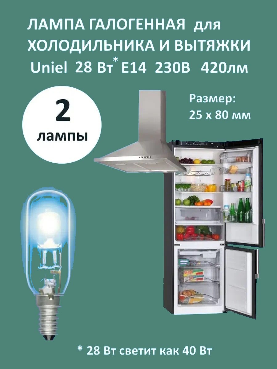 Лампочки для холодильника галогеновая 28W 2шт