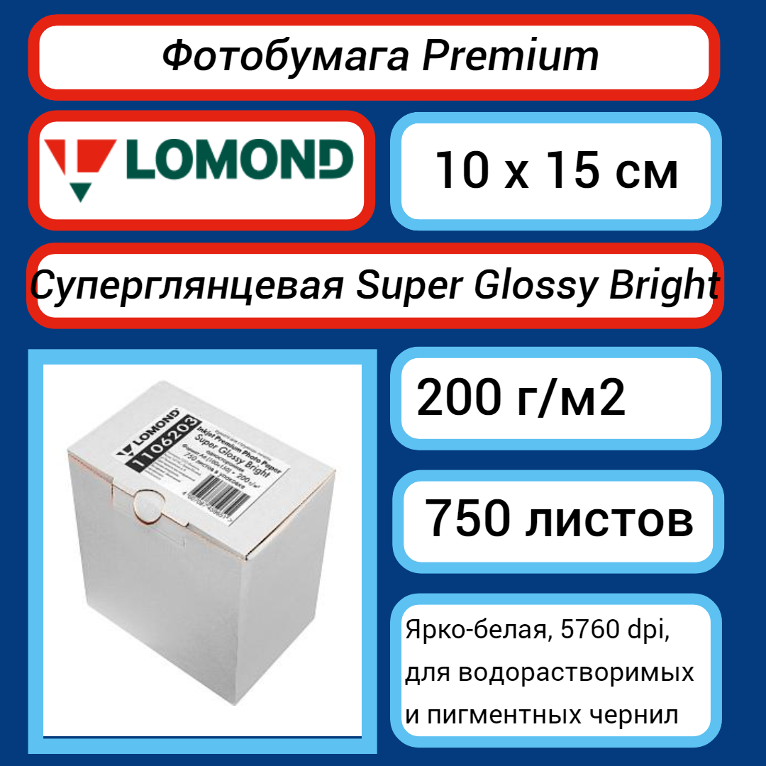 Фотобумага Lomond 10 x 15 см, 200 г/м2 (750 листов) суперглянцевая, ярко-белая (Super Glossy Bright) (1106203)