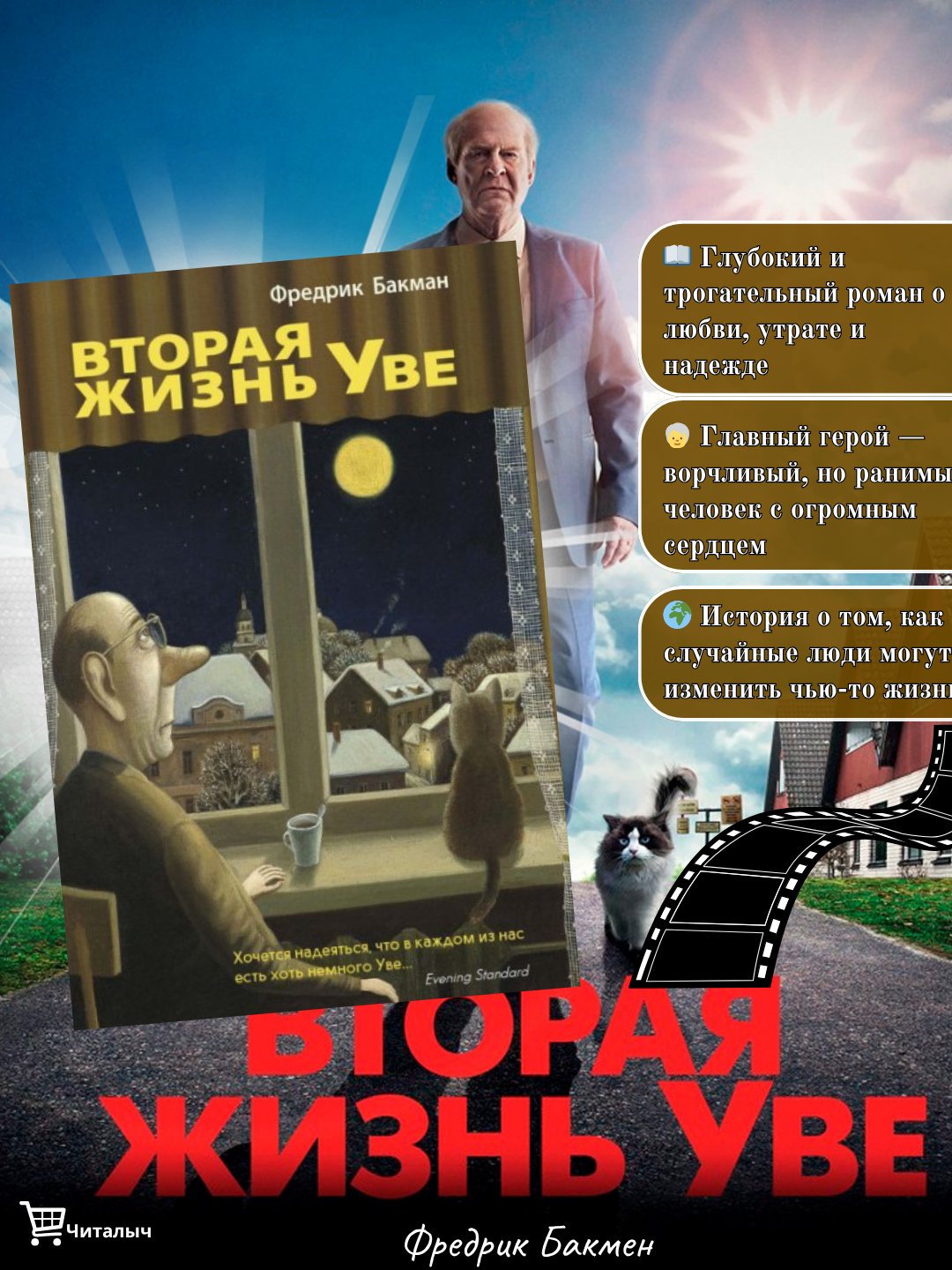 Вторая жизнь Уве, Фредрик Бакман