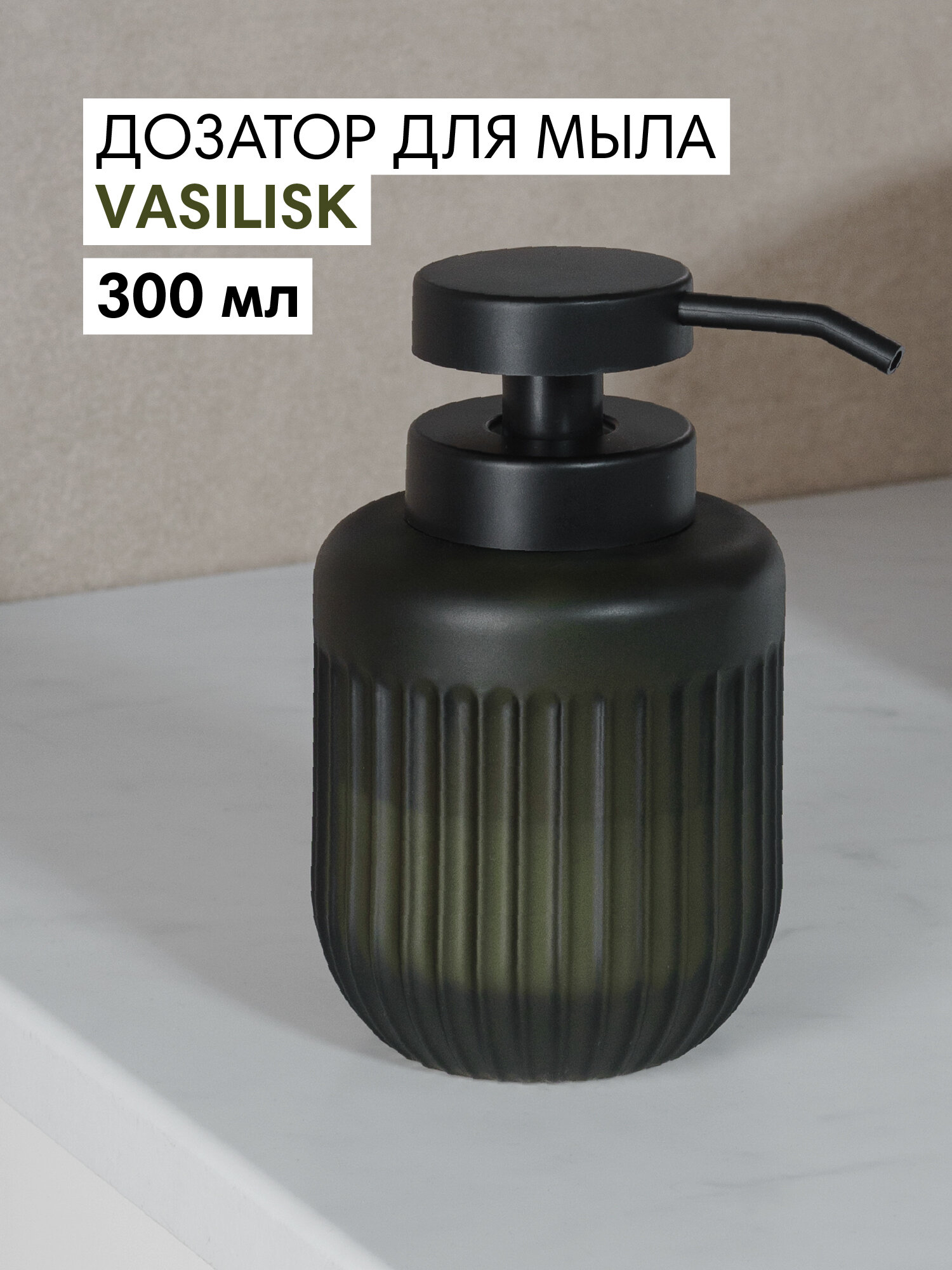 Дозатор для жидкого мыла Vasilisk 85х85х143 см зеленый цвет