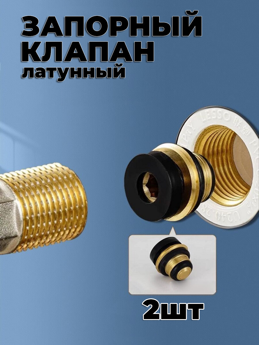 Запорный клапан латунный 2шт клапан отсекающий обратный запорная арматура