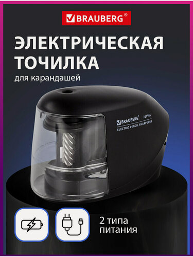 Изображение товара Точилка электрическая для карандашей с контейнером, питание 220В/4 батарейки АА, фрезерный механизм, Brauberg, 227565