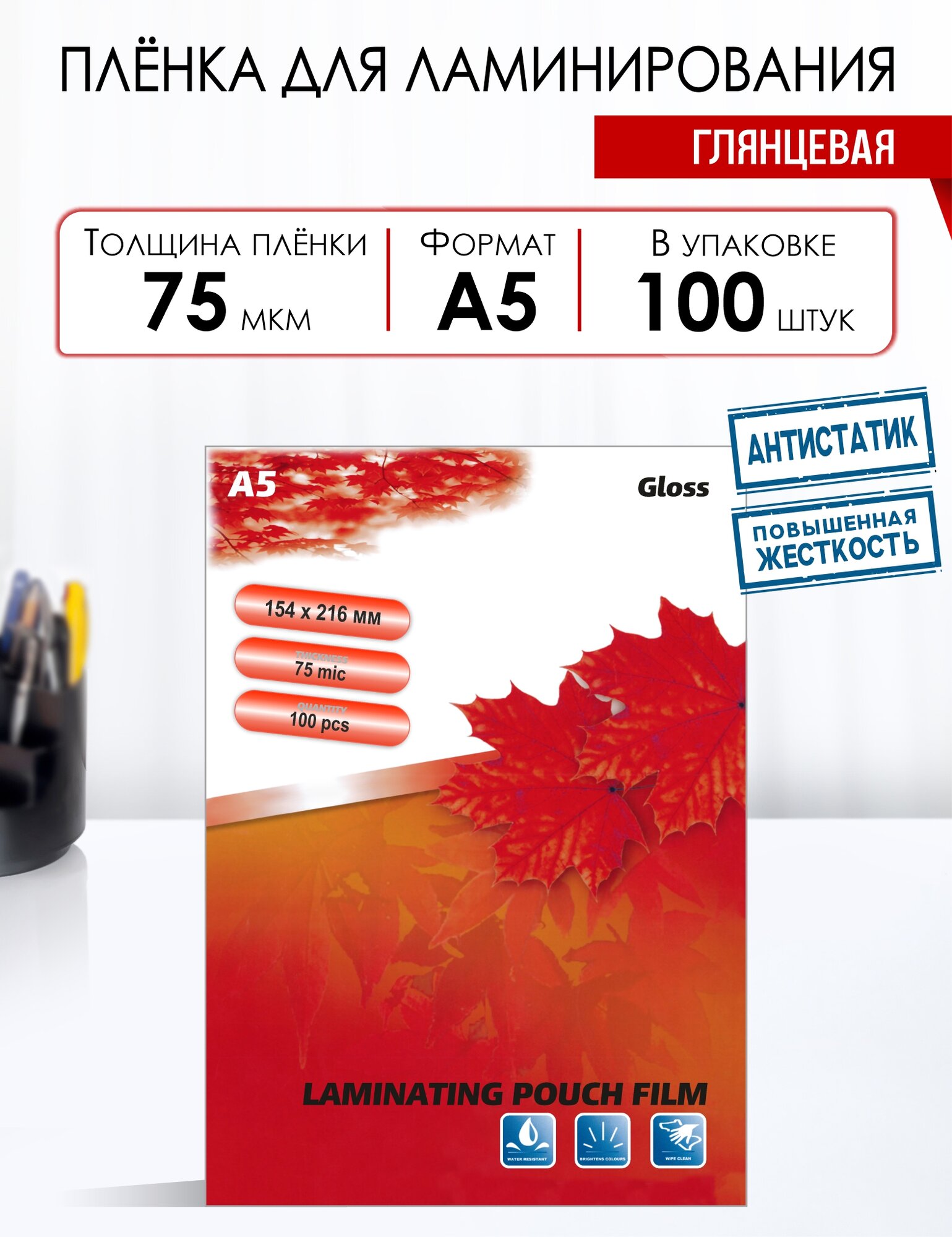 Пленка для ламинирования пакетная А5 75 мкм. (154х216 мм) глянцевая 100 штук в упаковке