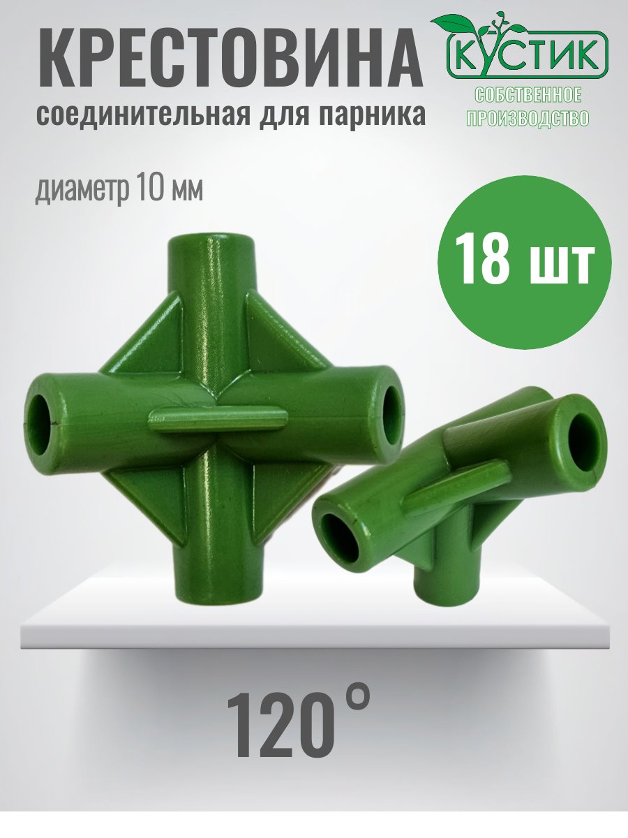 Крестовина 120 градусов для сборки парников ф10 мм 18 шт