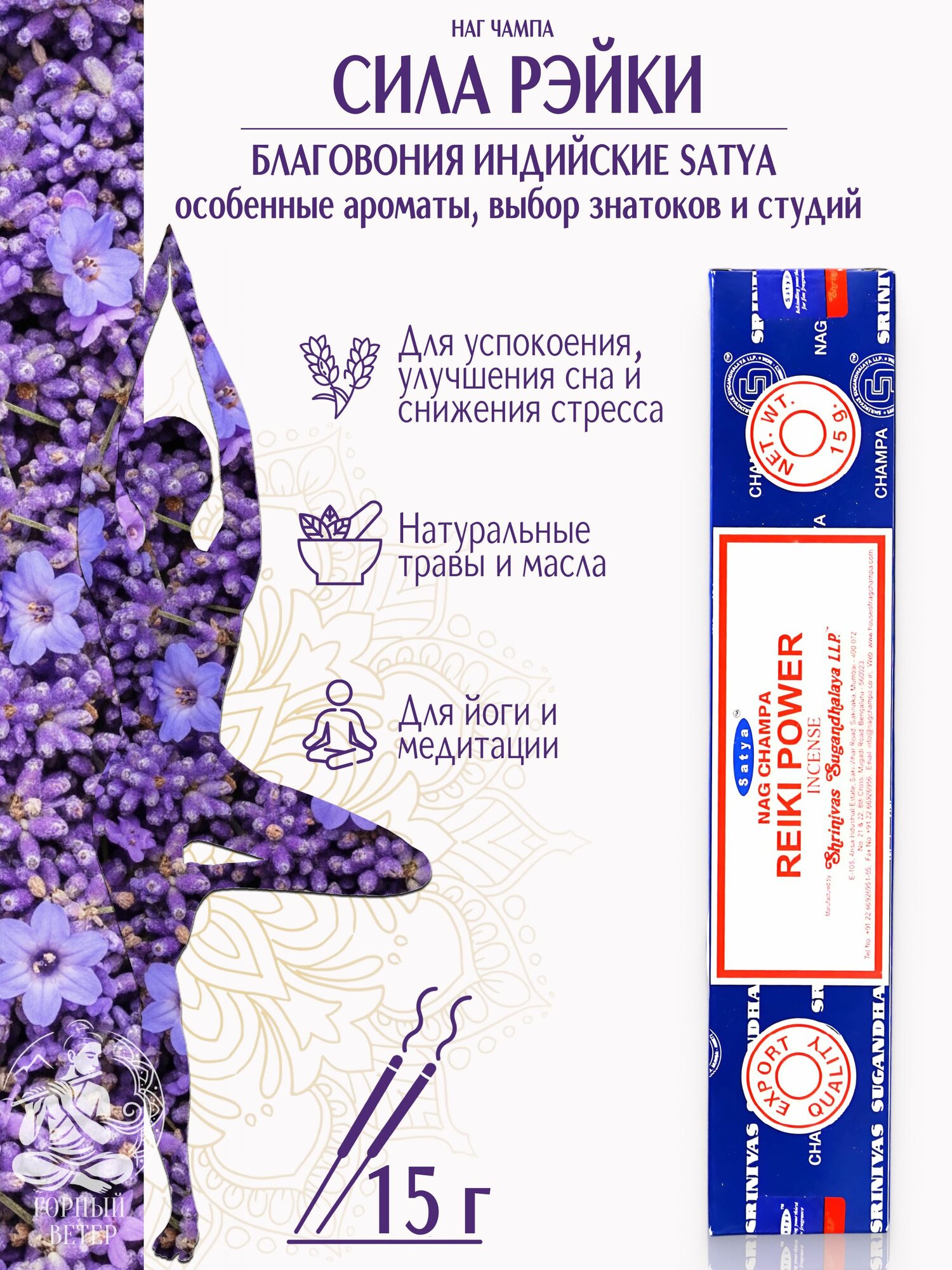 Благовония палочки Satya Сила Рейки (Nag Champa Reiki Power), 15 г
