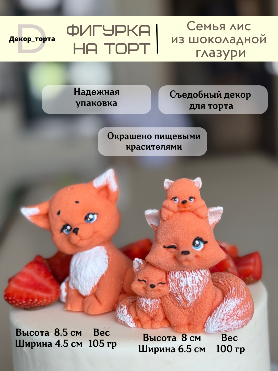 Фигурка из шоколадной глазури. Семья лисичек. Украшение для торта.