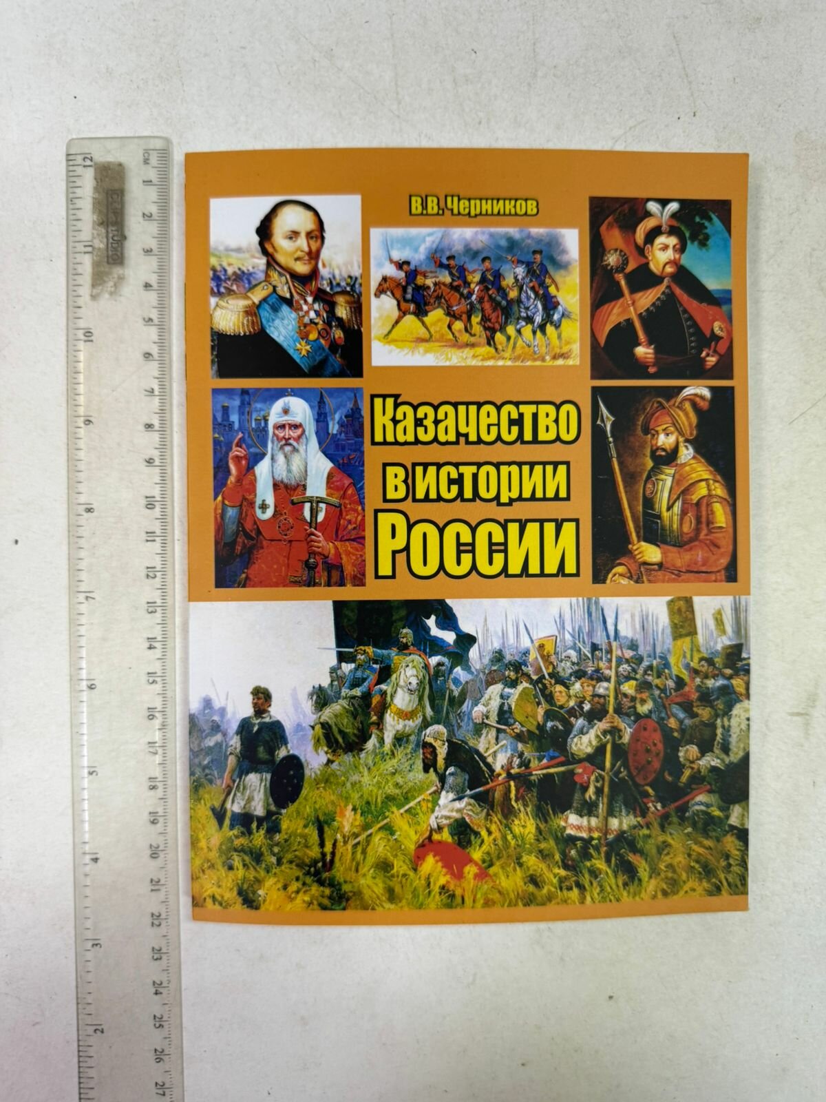 Черников Казачество в истории России.