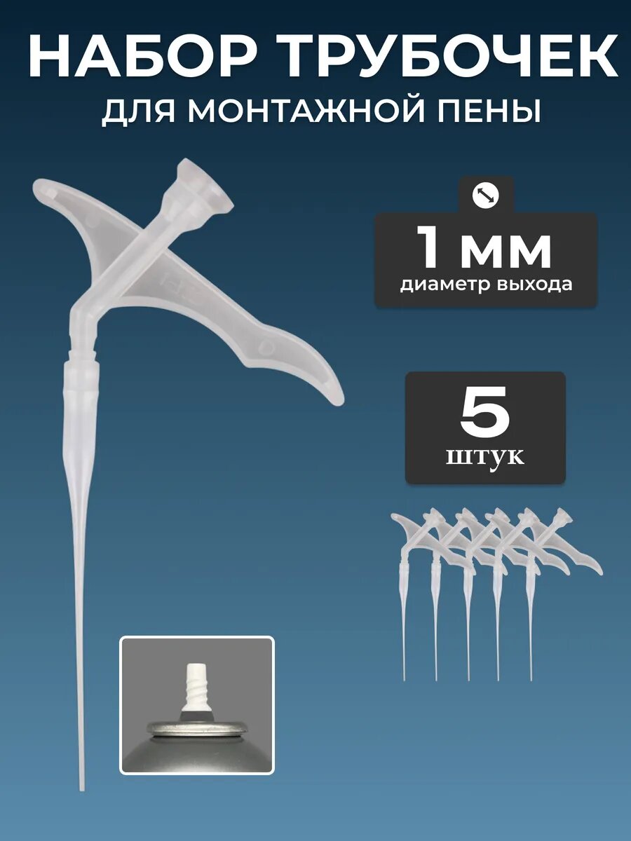 Аппликатор для монтажной пены тонкая 1 мм 5 шт.