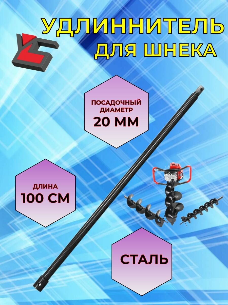 Удлинитель шнека L 1000 мм d пос 20мм для Мотобура