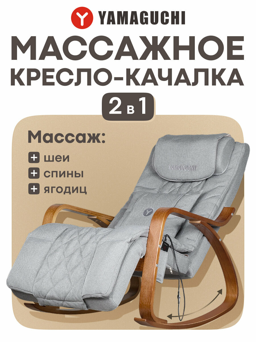 Кресло-качалка Yamaguchi Liberty, с пультом ДУ, 3 вида массажа, 10 режимов, серая