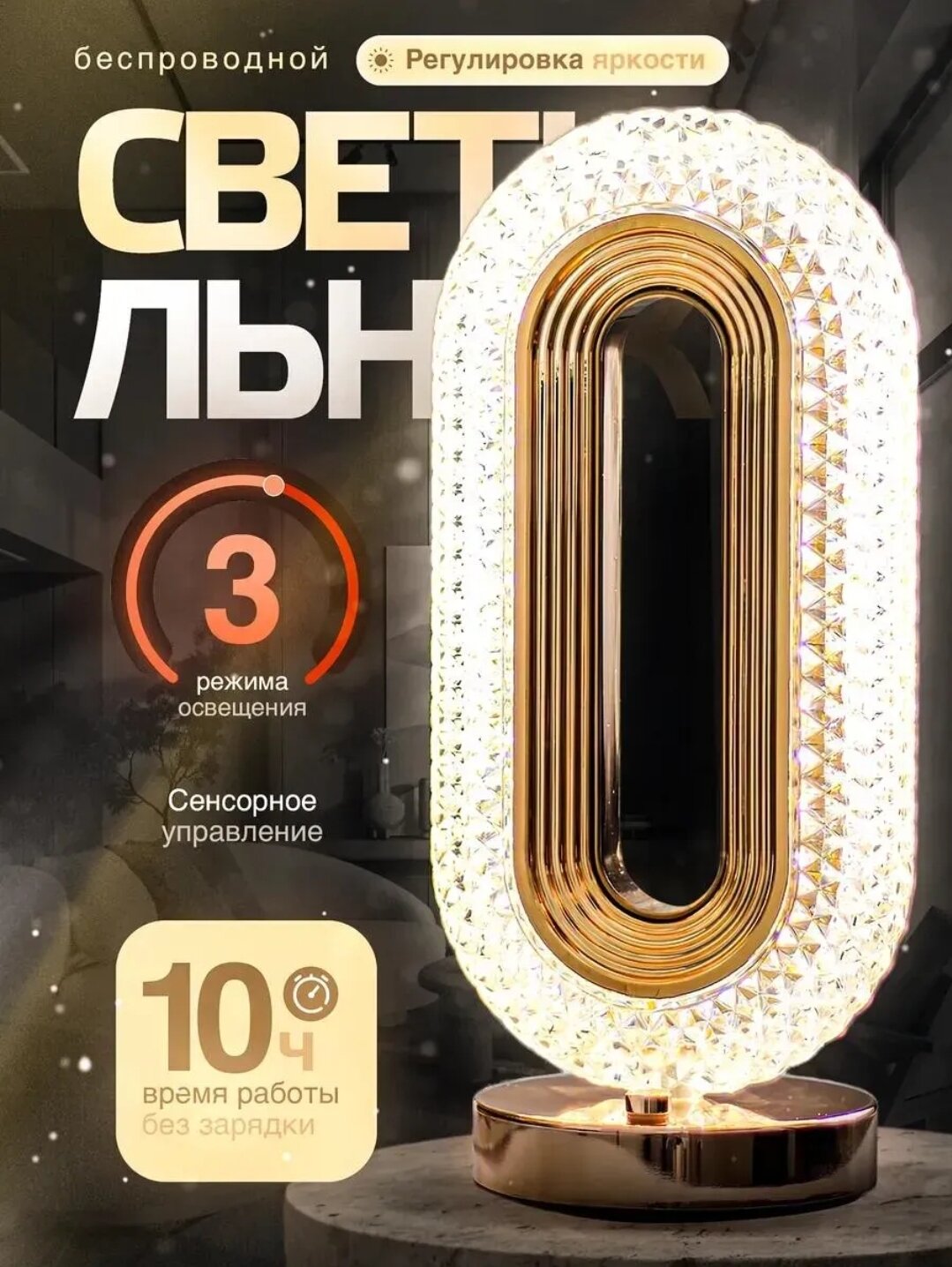 Этот беспроводной светодиодный сенсорный светильник — современное решение для освещения, сочетающее в себе элегантность, функциональность и удобство. Его корпус с эффектом кристалла добавит роскоши вашему интерьеру, а свет адаптируется к любой обстановке.