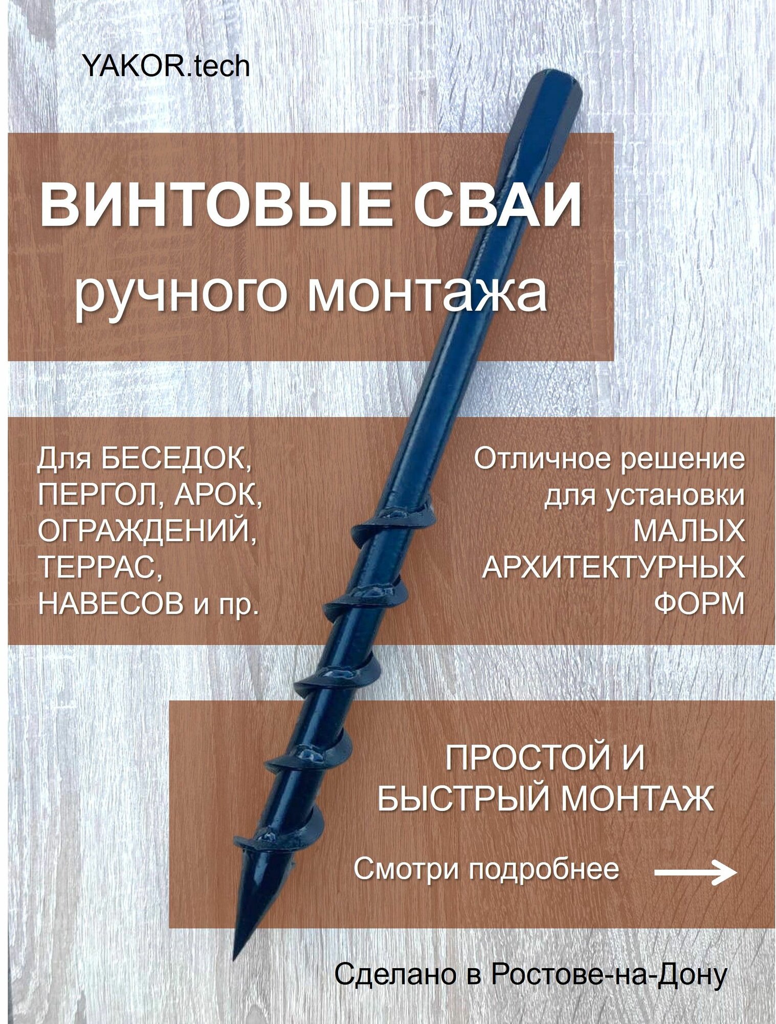 Винтовая свая ручного монтажа