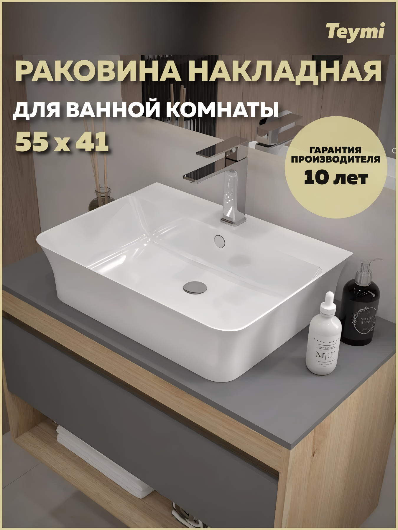 Раковина для ванной накладная Teymi Aina 55 белая T50006 глянцевая