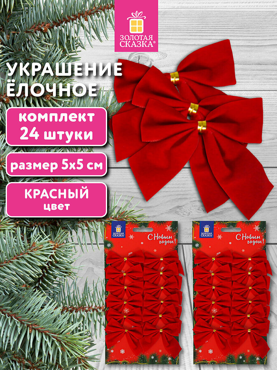 Елочные игрушки (новогоднее украшение) для декора набор Бантики 24 шт 5х5 см красные Золотая Сказка 592155