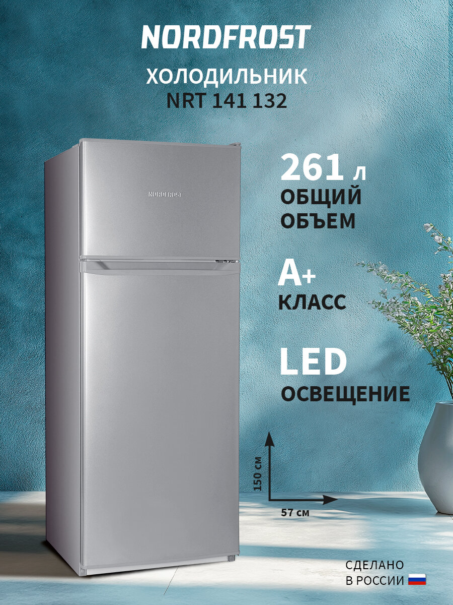 Холодильник NORDFROST NRT 141 132, двухкамерный, DeFrost, 261 л, серебристый
