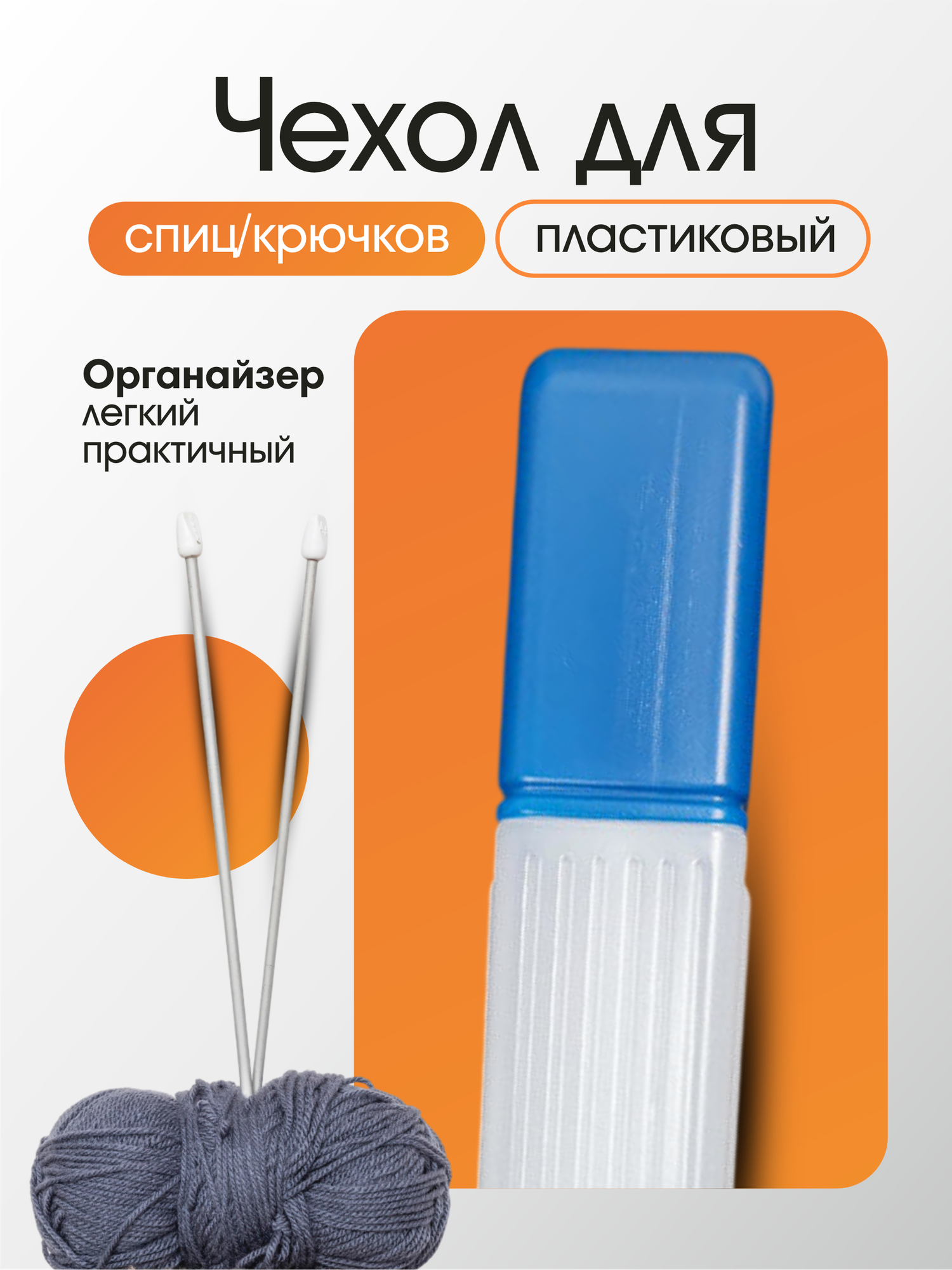 Футляр органайзер для спиц и крючков для вязания