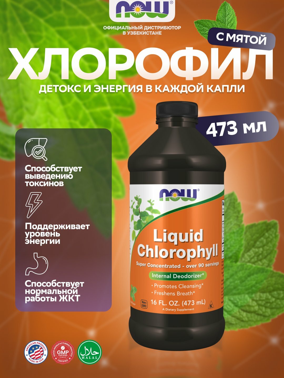 NOW Foods Жидкий Хлорофилл с Мятой, Детокс и Энергия в каждой капли, 473 мл